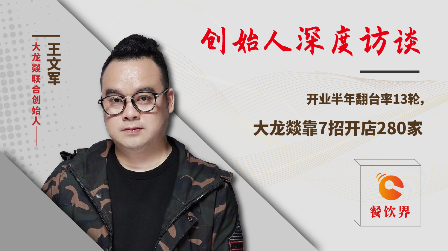 開業(yè)半年翻臺率13輪，大龍燚靠7招開店280家！