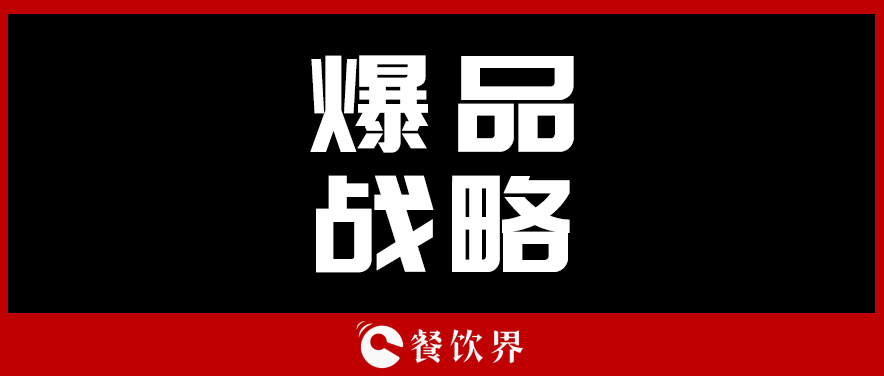 關(guān)于顧客最“受用”的爆品戰(zhàn)略，你需要知道這些！ | 餐見