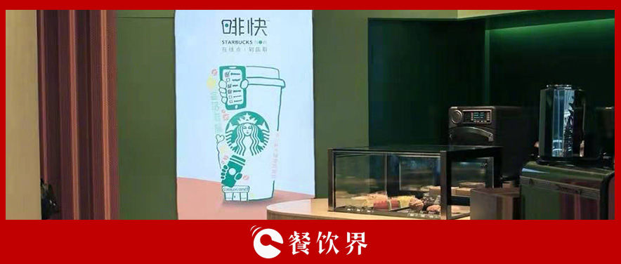 從第三空間到第四空間，星巴克用啡快概念店迎戰(zhàn)瑞幸？