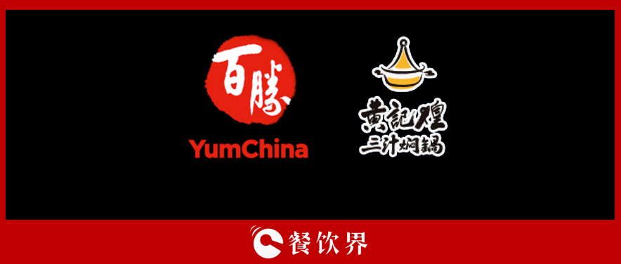 百勝中國&黃記煌，能否“協(xié)同作戰(zhàn)”走出發(fā)展瓶頸？|餐飲界