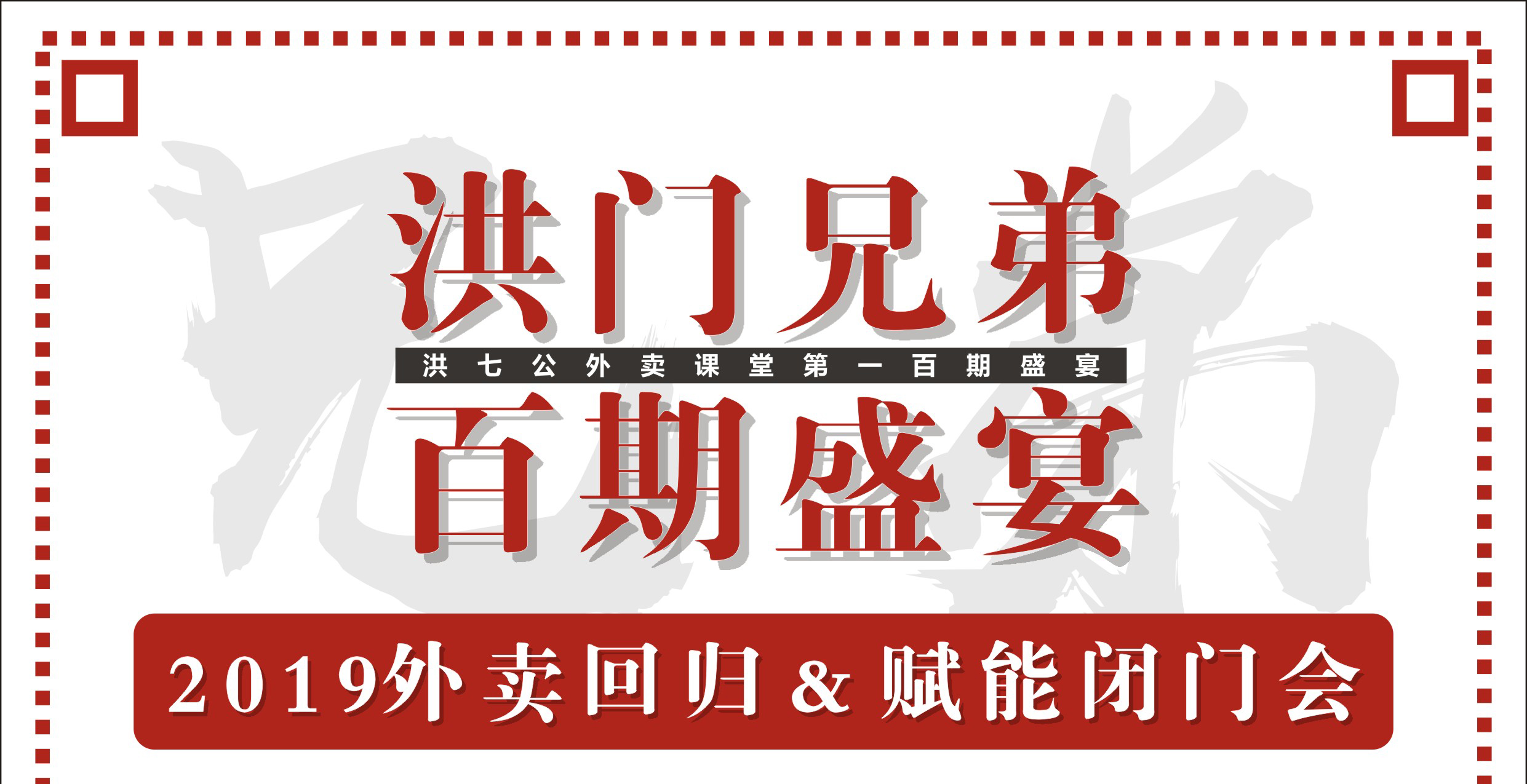2019外賣回歸&賦能閉門(mén)會(huì)暨洪門(mén)百期盛宴！|餐飲界