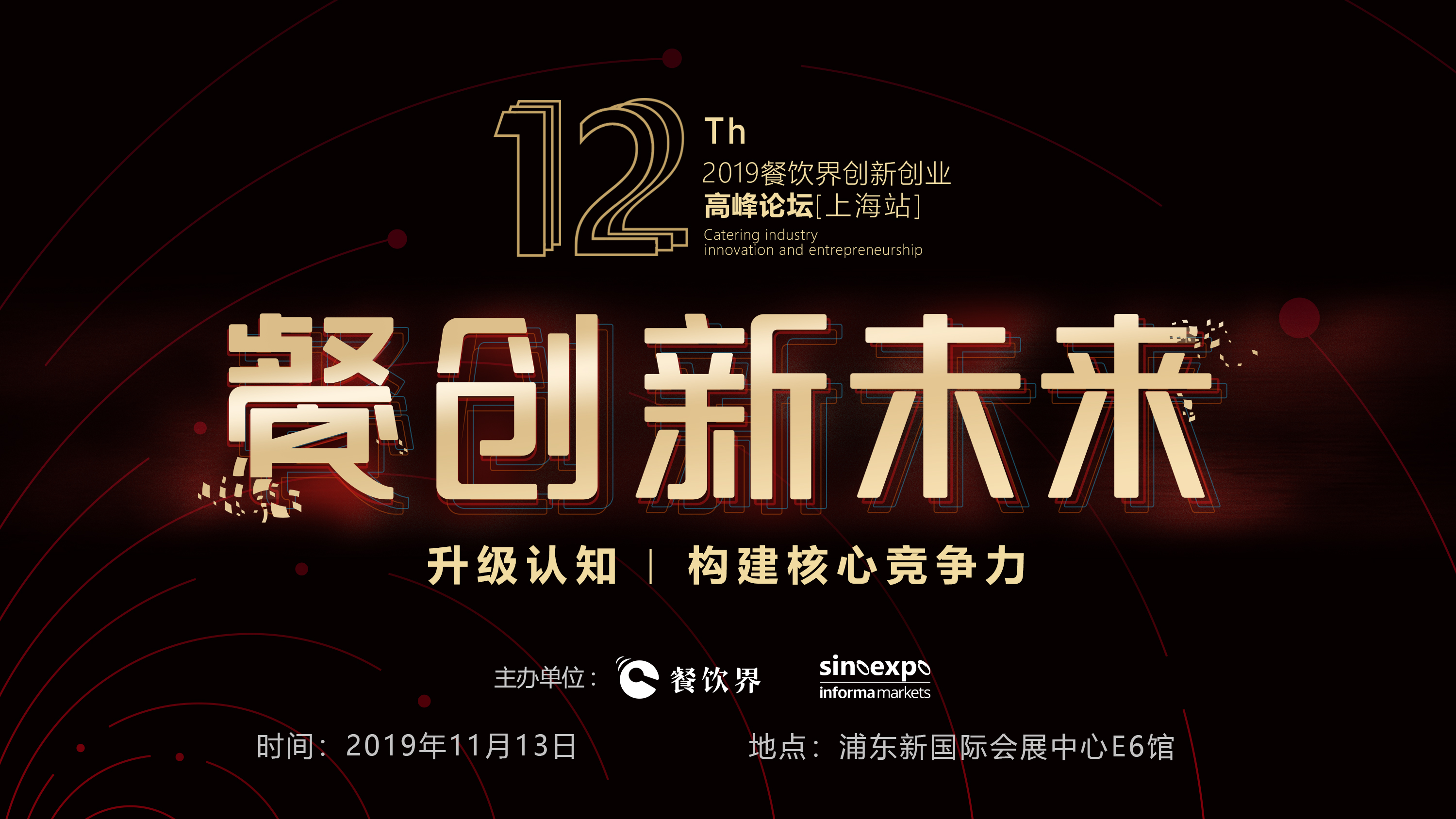 120W+餐飲人的選擇，第12屆餐飲界創(chuàng)新創(chuàng)業(yè)高峰論壇“限時(shí)早鳥(niǎo)票”開(kāi)搶啦！|餐飲界