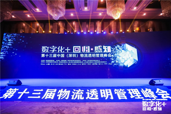 第十三屆物流透明管理峰會(huì)召開，“數(shù)字化+”加速物流變革
