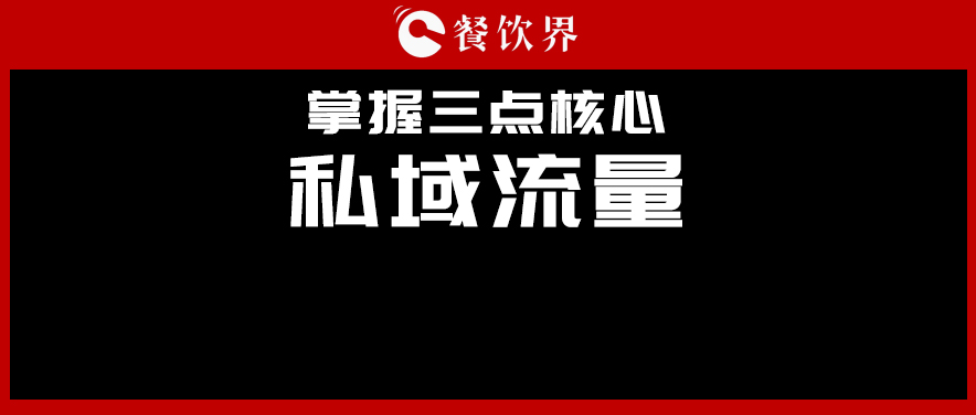 講真，私域流量不是新東西，但是你鄙視不起！