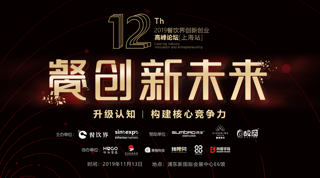3000W+餐飲人的盛事，第12屆餐飲界創(chuàng)新創(chuàng)業(yè)高峰論壇將于上海舉行！|餐飲界