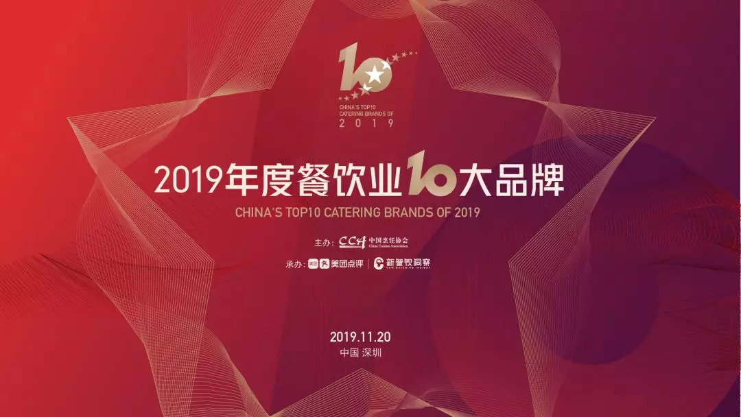 年度重磅丨2019年度餐飲業(yè)十大品牌揭曉！