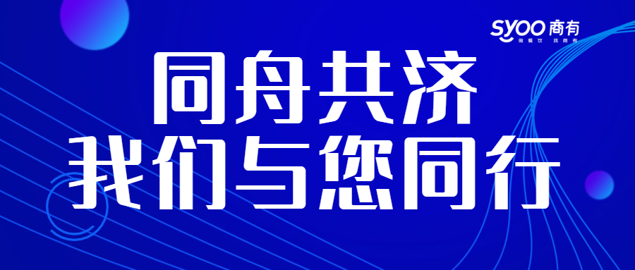 面對疫情，餐飲人一起正面迎戰(zhàn)！商有提供免費外賣運營服務(wù)|餐飲界