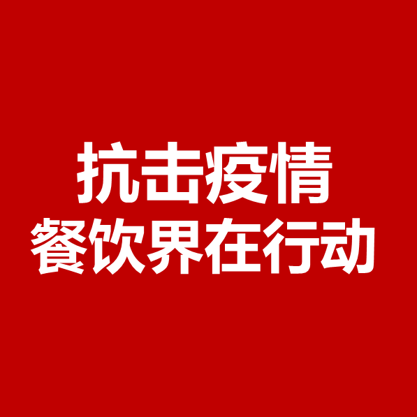 抗擊疫情，餐飲界在行動(dòng) | 公益盤(pán)點(diǎn)