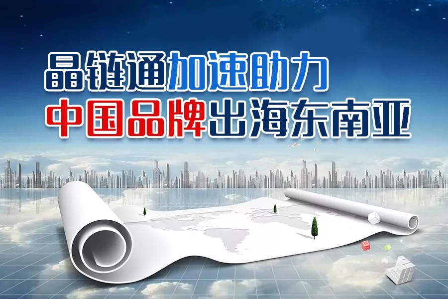 疫情之下，晶鏈通加速助力國(guó)內(nèi)品牌重構(gòu)護(hù)城河