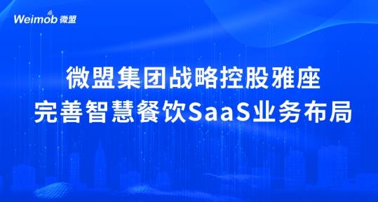 解讀疫情下首宗餐飲SaaS并購(gòu)案：微盟收購(gòu)雅座能否破冰餐飲業(yè)寒冬？