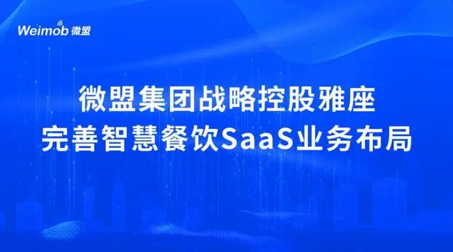 控股雅座、投資商有，微盟集團深度布局餐飲SaaS市場