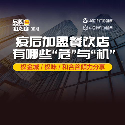 ?疫后加盟餐飲店，有什么「?！古c「機」？