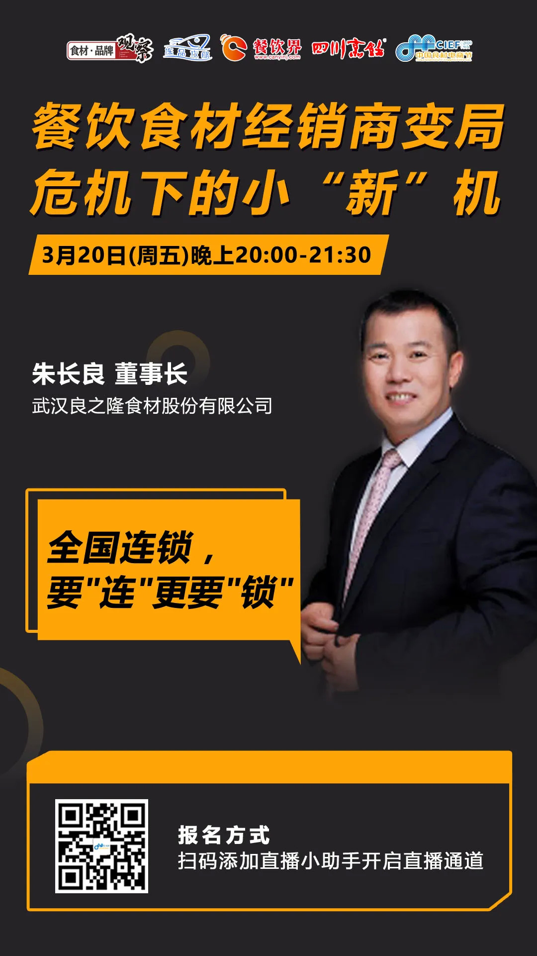 今晚20：00，“經(jīng)銷體變革”直播：如何抓住餐飲市場變量中的小“新”機？
