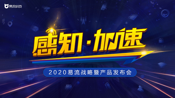 定了！2020易流戰(zhàn)略暨產品發(fā)布會即將來襲