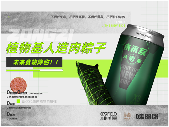 全球首款植物肉粽子上線，「星期零STARFIELD」攜手諸老大和味back用科技打破傳統(tǒng)