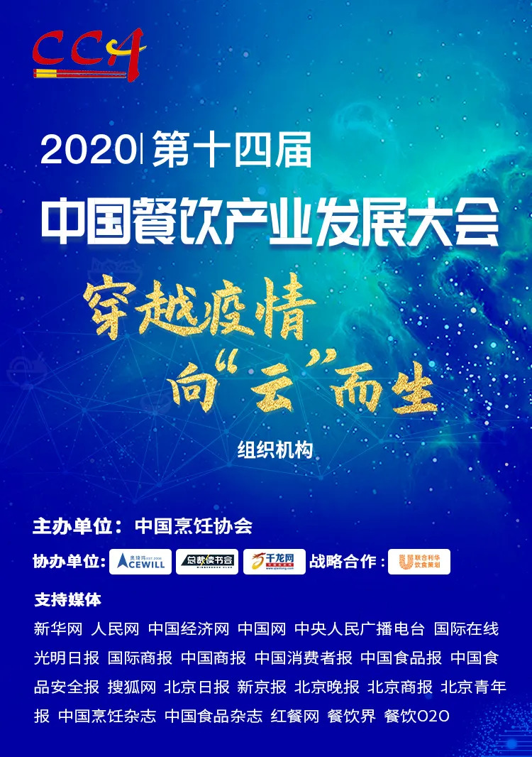 “危機”中獲得“騰飛”力量丨2020中國餐飲產(chǎn)業(yè)發(fā)展大會，共探“云端”破局之道！