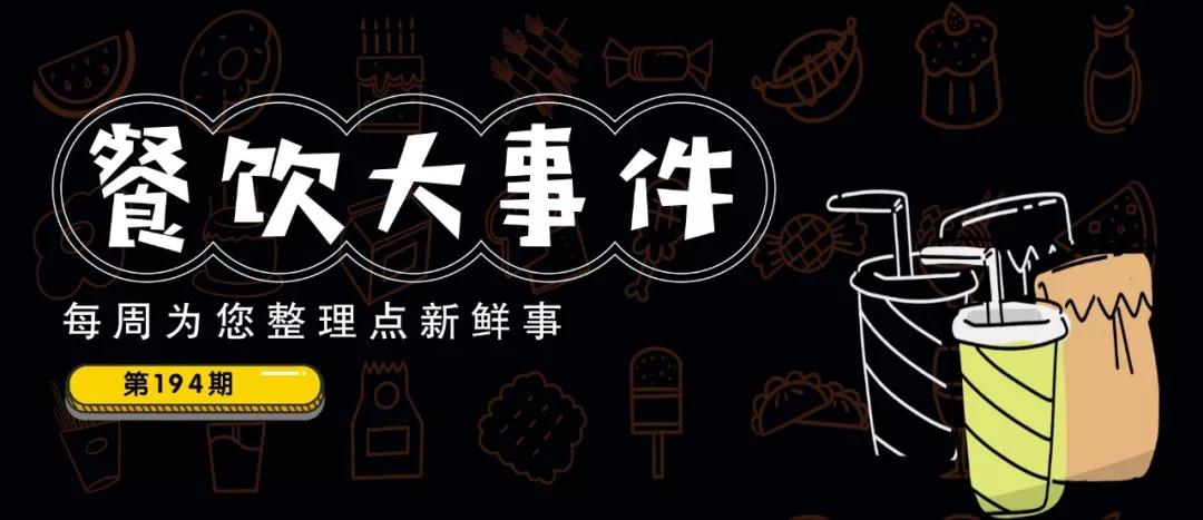 餐飲大事件194期｜騰訊狀告老干媽拖欠千萬(wàn)廣告費(fèi)；瑞幸前CEO、COO參與造假|(zhì)餐飲界