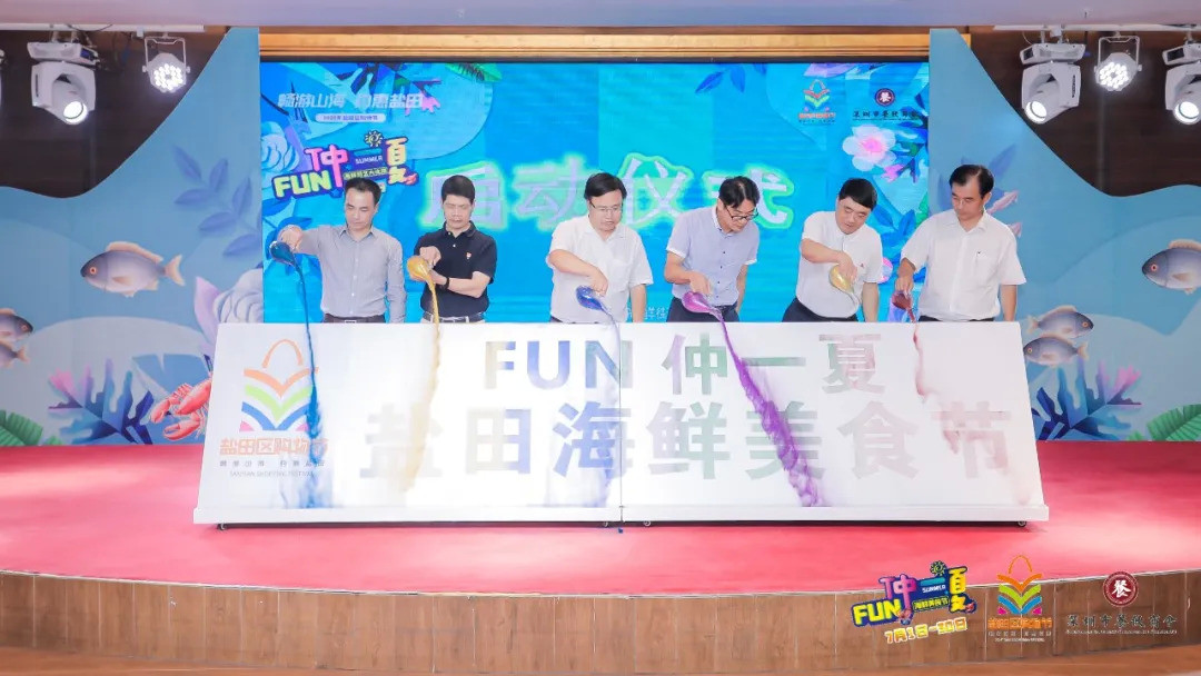 暢游山海，約惠鹽田——FUN仲一夏·鹽田海鮮美食節(jié)啟動儀式暨廚藝大比拼活動盛大舉行