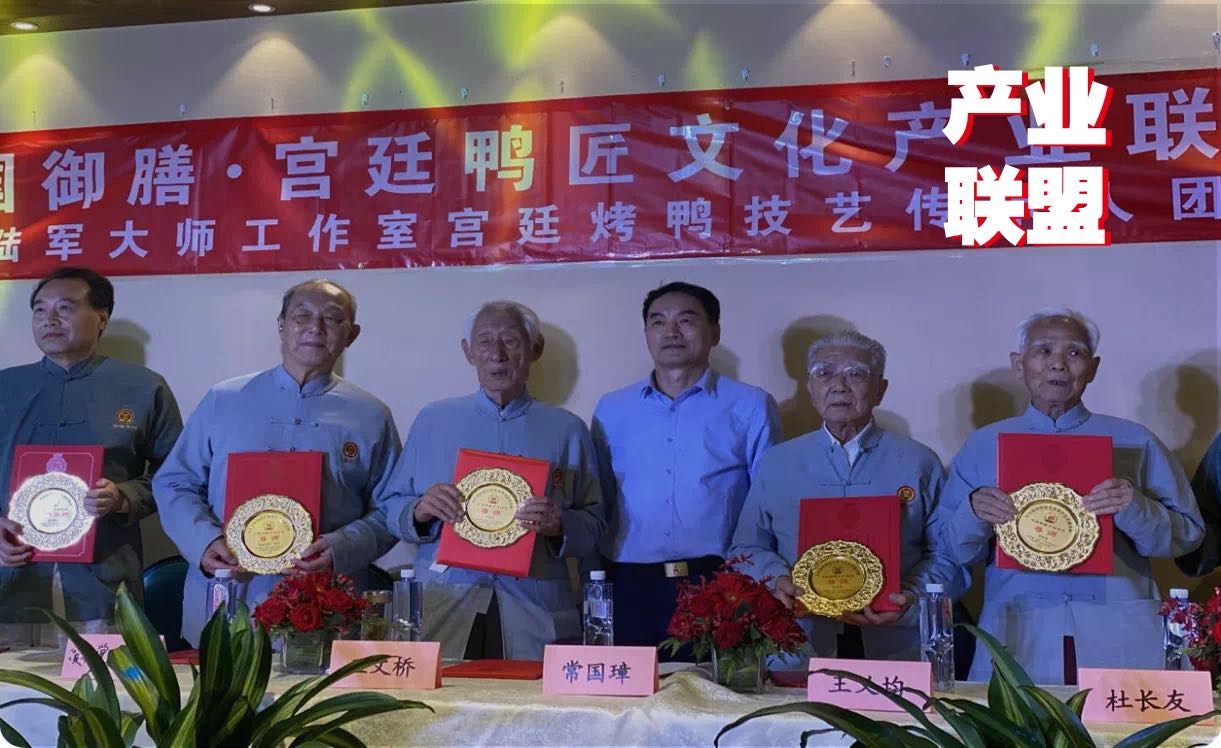 傳統(tǒng)餐飲品牌升級(jí)，打造“宮廷鴨匠文化產(chǎn)業(yè)聯(lián)盟”引矚目