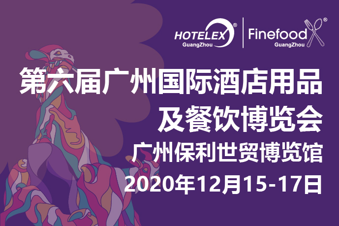 12月廣州值得期待的大事件要來了！2020 HOTELEX 廣州承上啟下，即將榮耀綻放！|餐飲界