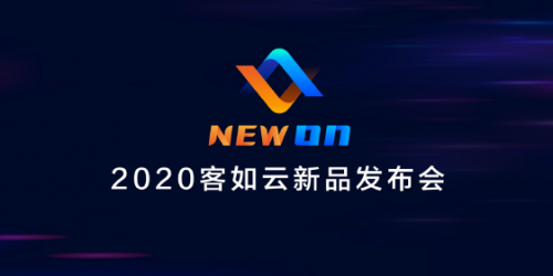 2020客如云新品發(fā)布會(huì)召開，“一體兩翼”提升商家經(jīng)營能力