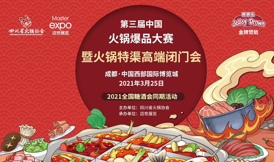 第三屆中國火鍋爆品大賽，點燃火鍋盛宴！|餐飲界