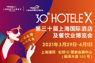 2021 HOTELEX第三十屆上海國(guó)際酒店及餐飲業(yè)博覽會(huì)將于3.29日-4.1日在上?！ず鐦蛉缙谂e辦|餐飲界