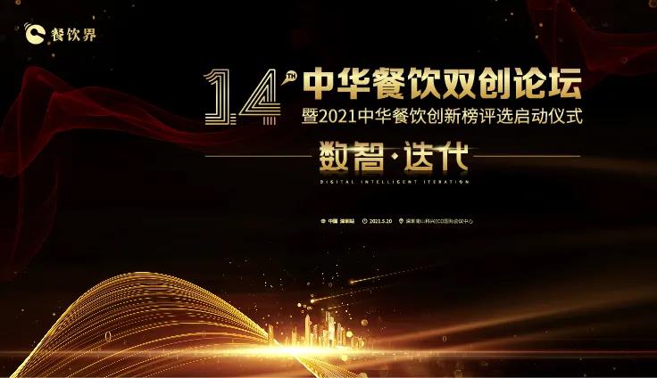 數(shù)智●迭代！2021中華餐飲雙創(chuàng)論壇將于5.20深圳舉行！|餐飲界