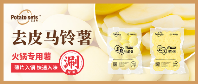 土豆集集團(tuán)牽手蜀海供應(yīng)鏈，推出火鍋專用薯，打開馬鈴薯品類細(xì)分新篇章