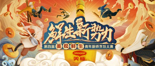 10萬大獎?wù)心季N師！第四屆美極鮮生青年廚師烹飪大賽正式啟動！