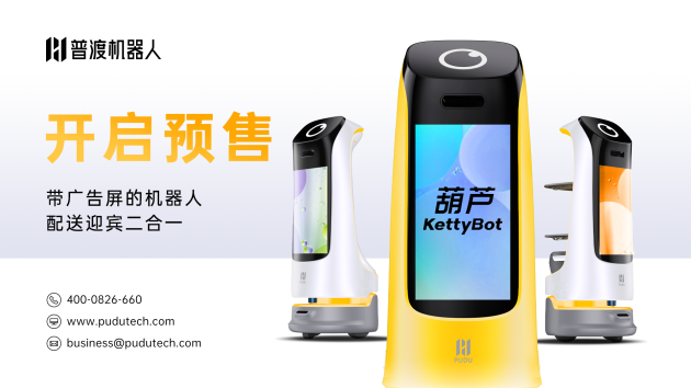 火爆預(yù)售中 | 普渡科技推出配送迎賓二合一機器人“葫蘆”