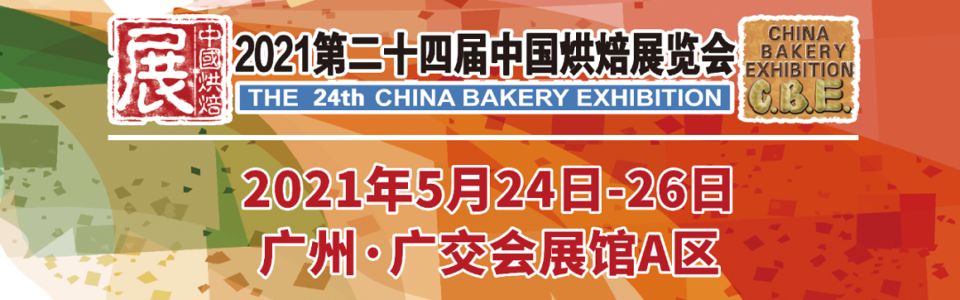 烘焙融合大餐飲，2021第二十四屆中國(guó)烘焙展覽會(huì)，5月燃動(dòng)羊城！|餐飲界