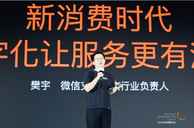 2021中國連鎖餐飲峰會召開，微信支付帶來“有溫度的服務(wù)”數(shù)字化方案