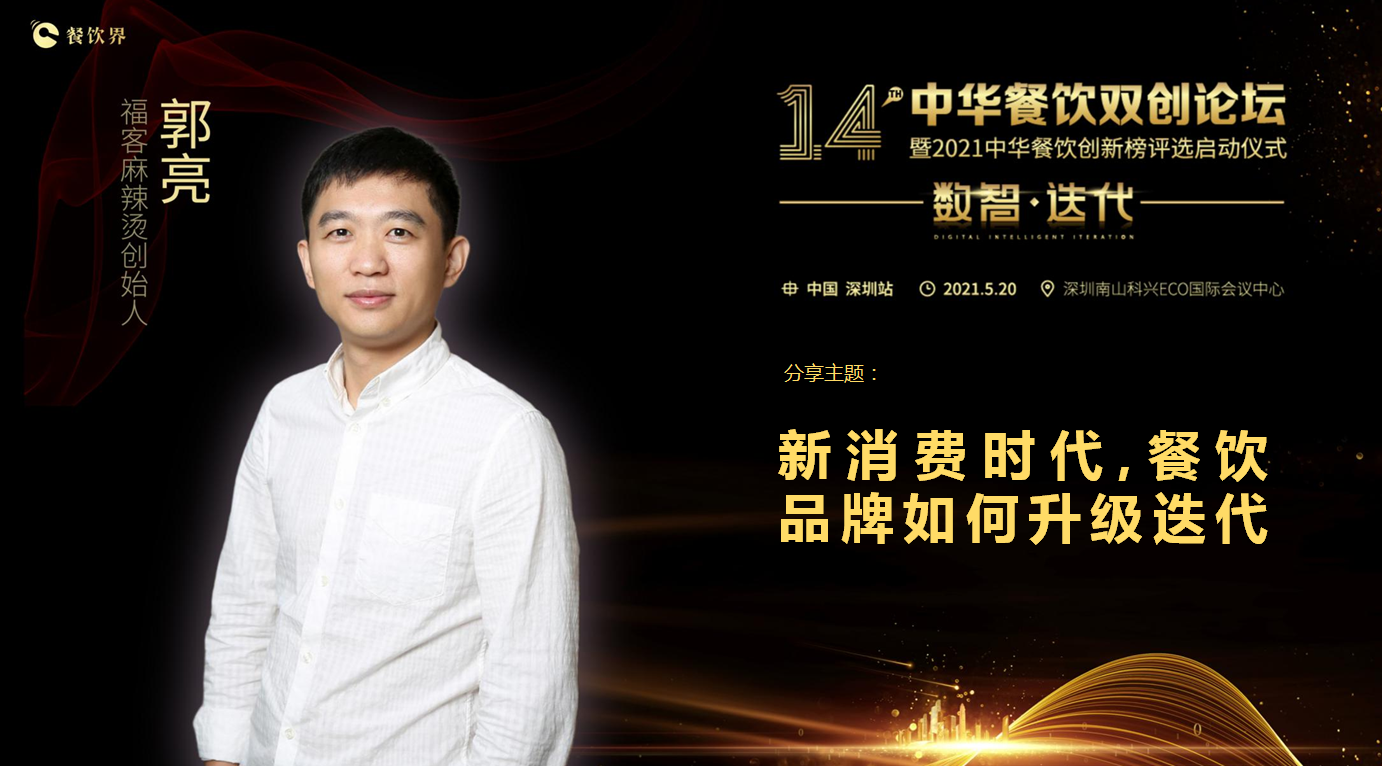 ?？推放苿?chuàng)始人郭亮：新消費時代，餐飲品牌如何升級迭代？