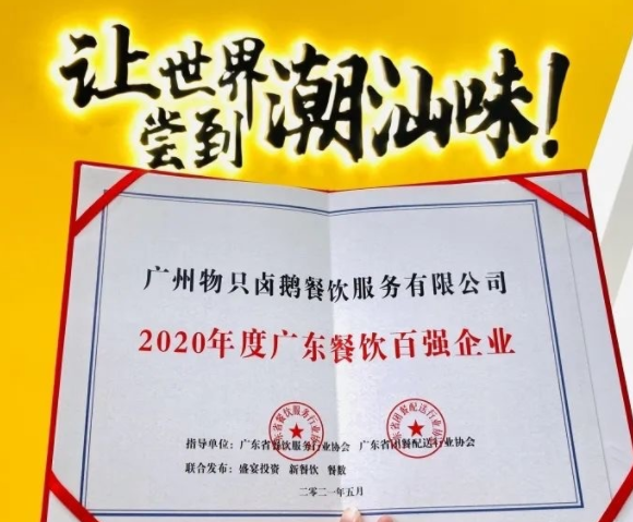 廣東餐飲百強：物只鹵鵝超150家門店，全產(chǎn)業(yè)鏈深度布局