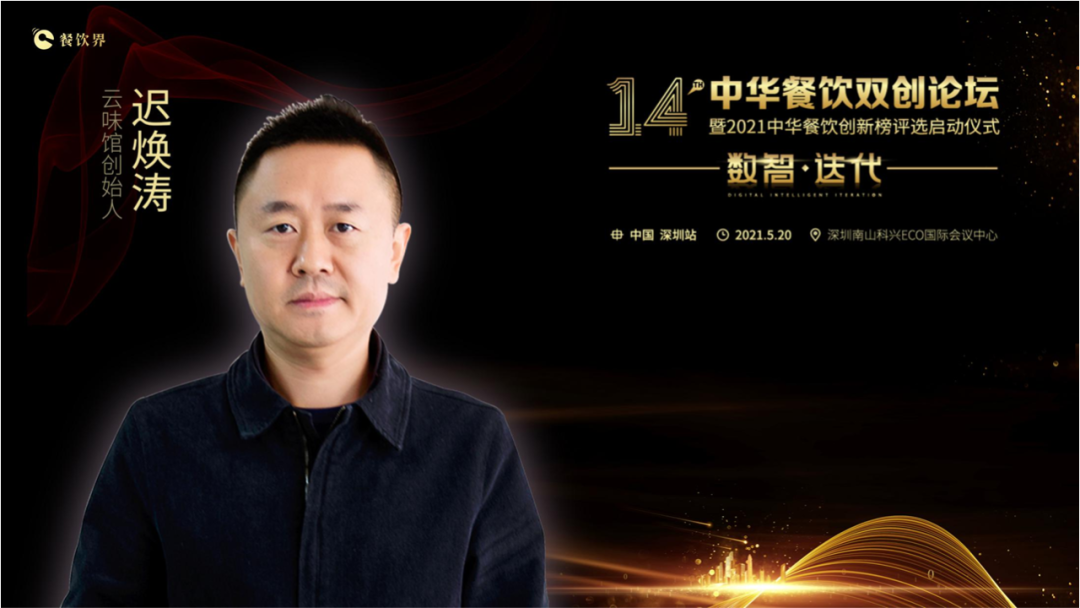 云味館創(chuàng)始人遲煥濤: 顧客體驗是信仰！