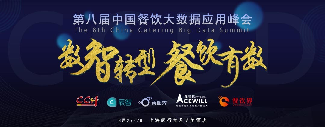 數(shù)智轉型，勢在必行！餐飲有數(shù)，領先一步！|餐飲界
