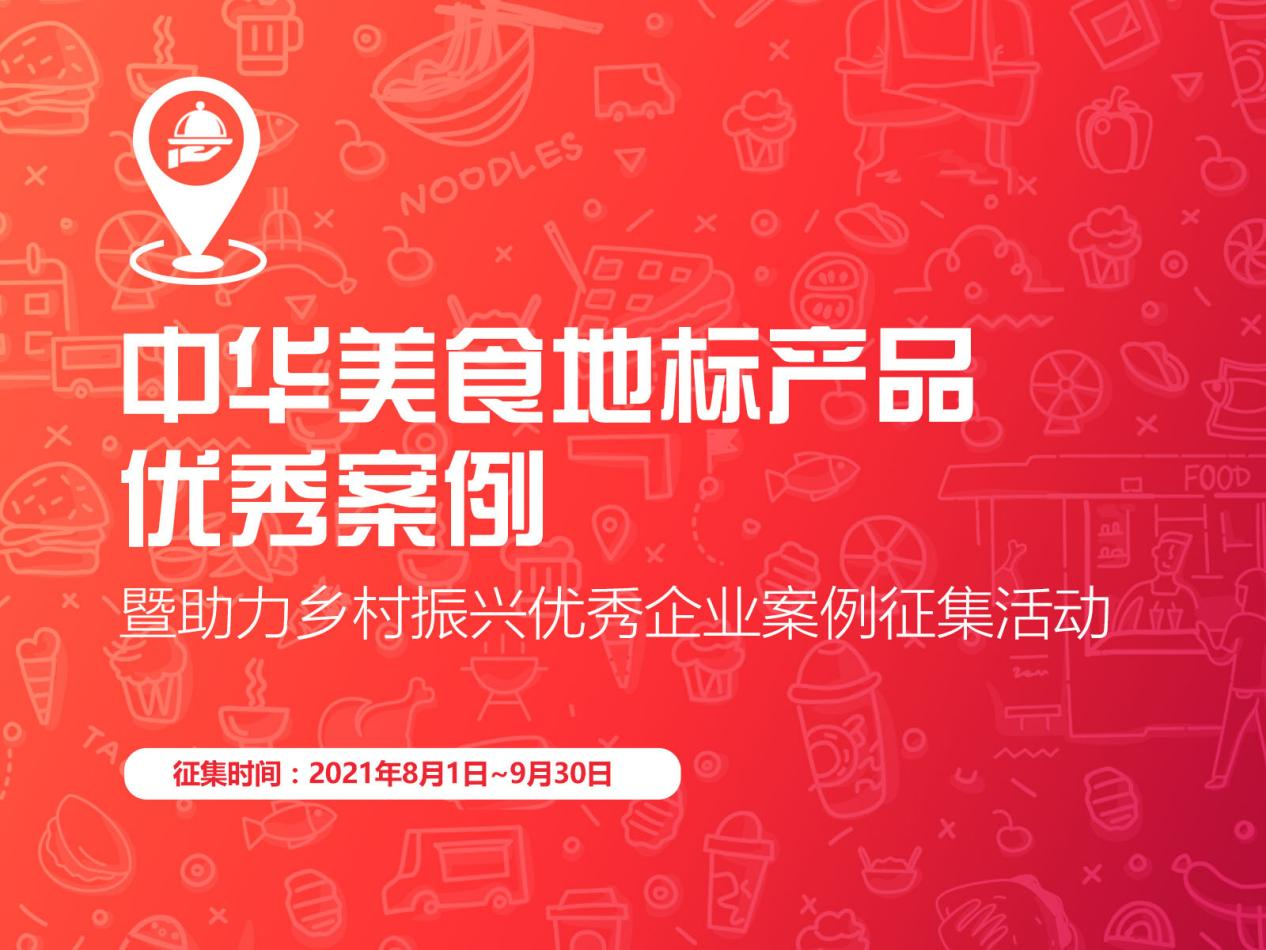 “促進(jìn)區(qū)域經(jīng)濟(jì)，助力鄉(xiāng)村振興”，中華美食地標(biāo)產(chǎn)品優(yōu)秀案例征集啟動(dòng)
