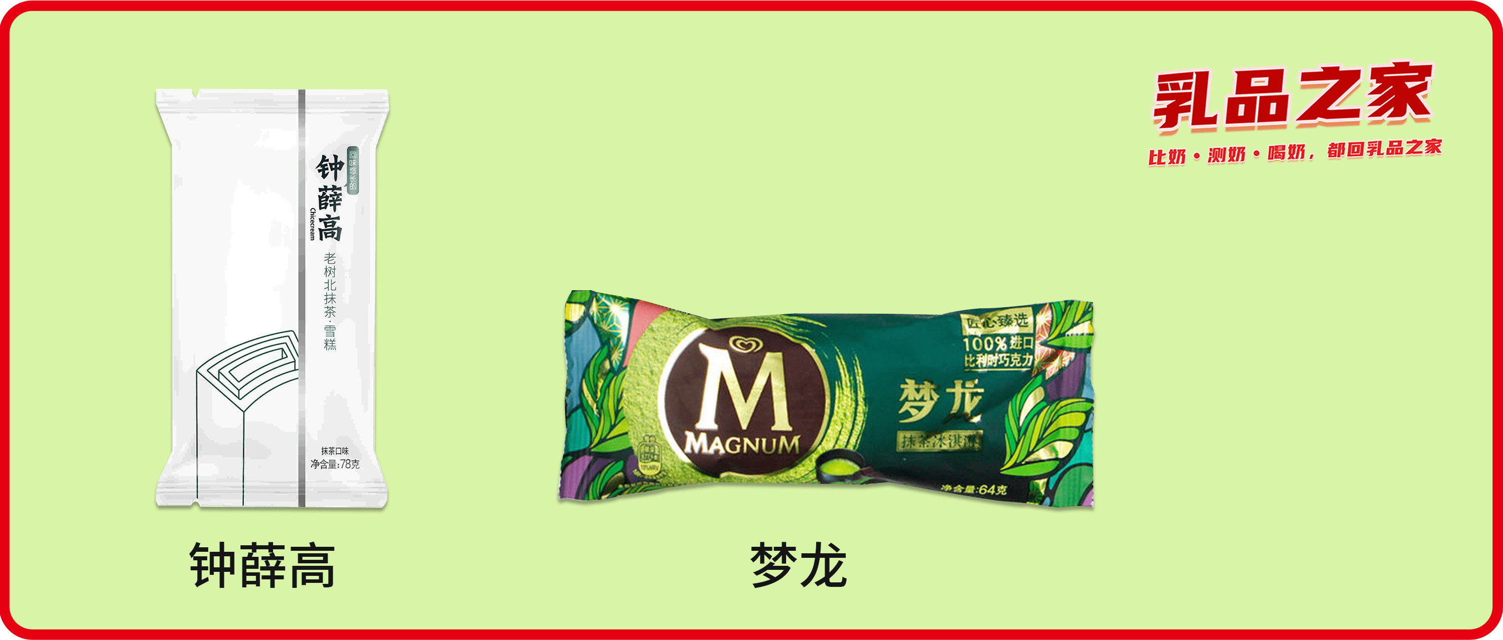 夢(mèng)龍VS鐘薛高：哪款高端網(wǎng)紅雪糕/冰淇淋不值得買？