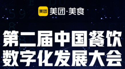 “智領營銷新勢能”，第二屆餐飲數(shù)字化發(fā)展大會即將啟動|餐飲界