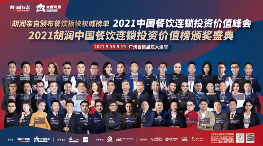 廣州見！胡潤「2021中國餐飲連鎖投資價值峰會」重新定檔！千人行業(yè)盛宴等你來！|餐飲界