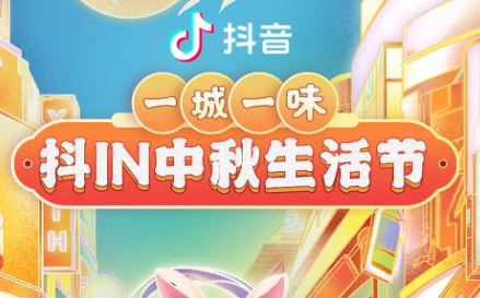抖in中秋生活節(jié)，本地吃喝玩樂優(yōu)惠狂歡，盡享團(tuán)圓城市風(fēng)味|餐飲界
