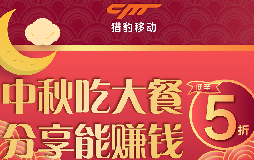 獵豹商場機器人中秋大數(shù)據(jù)：中秋團圓飯訂單上漲近1倍，火鍋、家味美食受寵