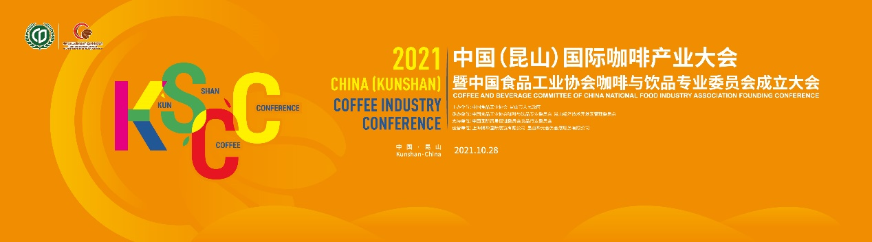聚焦中國(guó)咖啡業(yè)，首屆中國(guó)（昆山）國(guó)際咖啡產(chǎn)業(yè)大會(huì)日程正式公布