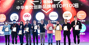 2021中華餐飲創(chuàng)新榜TOP100揭曉，喜茶、檸季、蛙來噠、酒拾烤肉等品牌入圍！