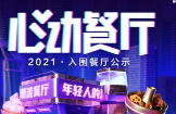助力本地餐飲打通線上營(yíng)銷渠道，抖音心動(dòng)餐廳2021廣州入圍商家公布