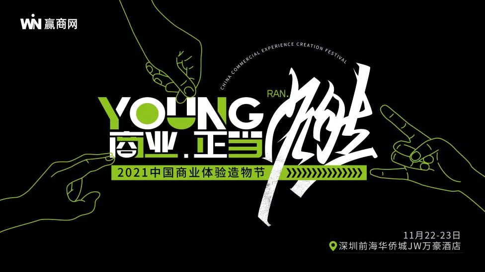 下周一見(jiàn)！這份「2021中國(guó)商業(yè)體驗(yàn)造物節(jié)」最潮參會(huì)指南務(wù)必收好！|餐飲界