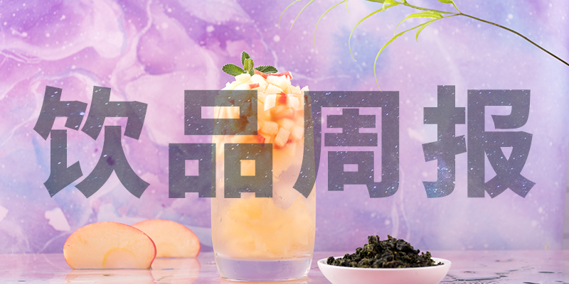 星巴克中國“14薪”、陳小春成為書亦燒仙草首席巡店官、霸王茶姬門店破400、高鐵奶茶上線、檸季上海首店即將開業(yè)周報第10期|餐飲界