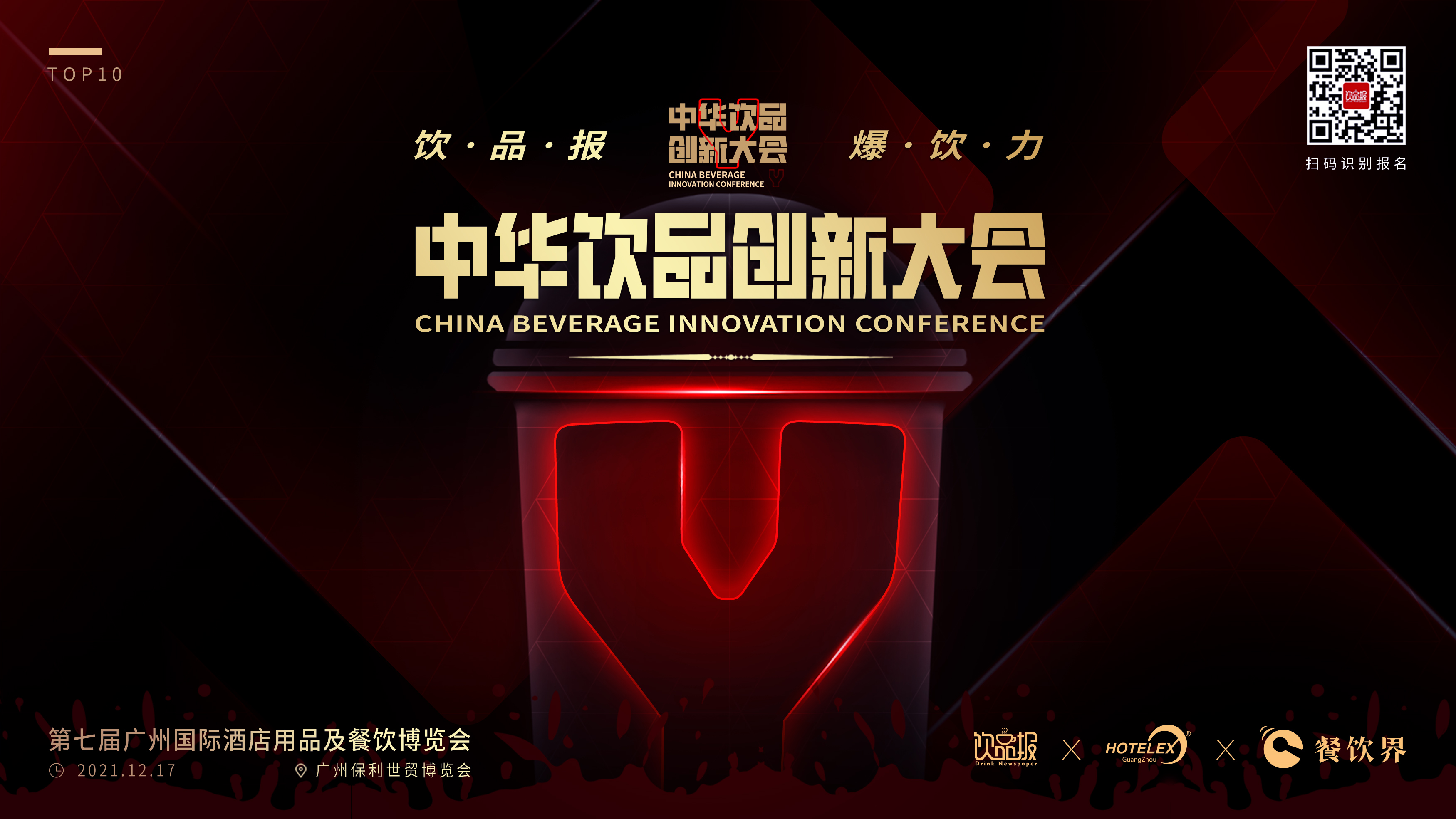 12+重磅嘉賓齊聚廣州，共啟2021中華飲品創(chuàng)新大會(huì)!