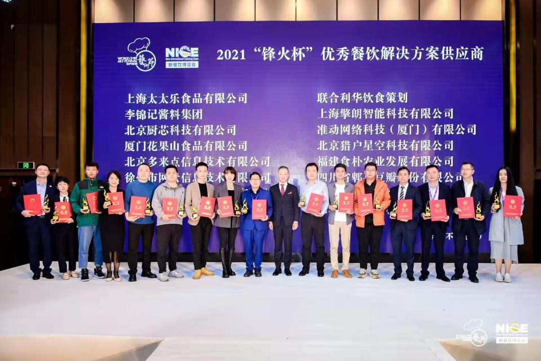 2021“鋒火杯”優(yōu)秀餐飲解決方案供應(yīng)商公布，嘩啦啦上榜